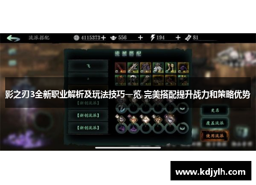影之刃3全新职业解析及玩法技巧一览 完美搭配提升战力和策略优势