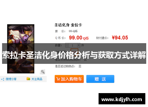 索拉卡圣洁化身价格分析与获取方式详解