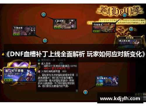 《DNF血槽补丁上线全面解析 玩家如何应对新变化》