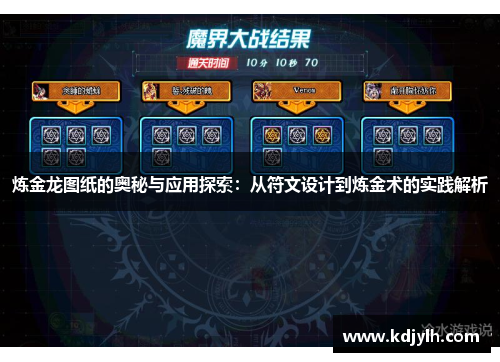 炼金龙图纸的奥秘与应用探索：从符文设计到炼金术的实践解析
