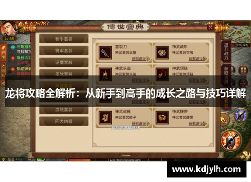 龙将攻略全解析：从新手到高手的成长之路与技巧详解