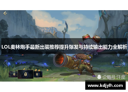 LOL麦林炮手最新出装推荐提升爆发与持续输出能力全解析