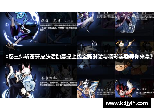 《忍三绯斩苍牙皮肤活动震撼上线全新时装与精彩奖励等你来拿》