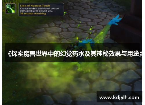 《探索魔兽世界中的幻觉药水及其神秘效果与用途》
