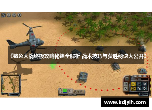 《猪兔大战终极攻略秘籍全解析 战术技巧与获胜秘诀大公开》