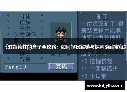 《驻留锁住的盒子全攻略：如何轻松解锁与探索隐藏宝藏》