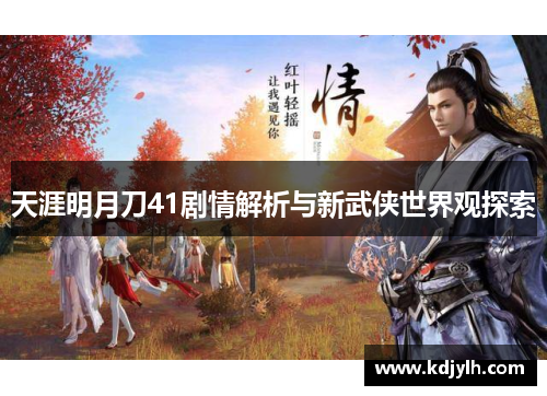 天涯明月刀41剧情解析与新武侠世界观探索