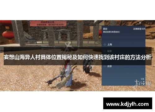 妄想山海异人村具体位置揭秘及如何快速找到该村庄的方法分析