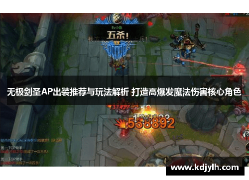 无极剑圣AP出装推荐与玩法解析 打造高爆发魔法伤害核心角色