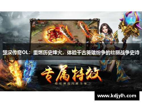 楚汉传奇OL：重燃历史烽火，体验千古英雄纷争的壮丽战争史诗