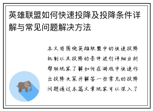 英雄联盟如何快速投降及投降条件详解与常见问题解决方法