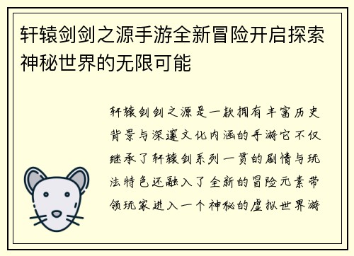 轩辕剑剑之源手游全新冒险开启探索神秘世界的无限可能