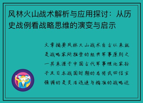 风林火山战术解析与应用探讨：从历史战例看战略思维的演变与启示