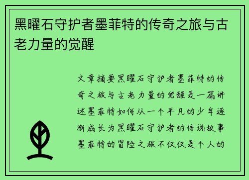 黑曜石守护者墨菲特的传奇之旅与古老力量的觉醒