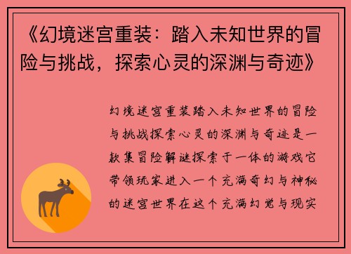 《幻境迷宫重装：踏入未知世界的冒险与挑战，探索心灵的深渊与奇迹》