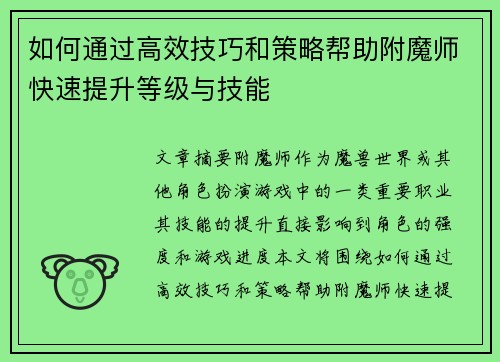 如何通过高效技巧和策略帮助附魔师快速提升等级与技能