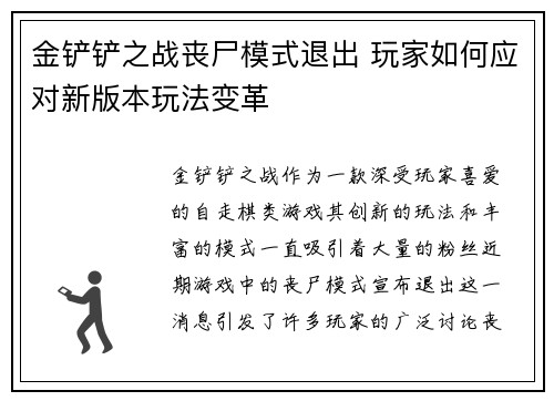 金铲铲之战丧尸模式退出 玩家如何应对新版本玩法变革