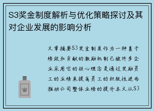 S3奖金制度解析与优化策略探讨及其对企业发展的影响分析
