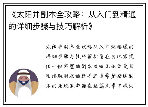 《太阳井副本全攻略：从入门到精通的详细步骤与技巧解析》
