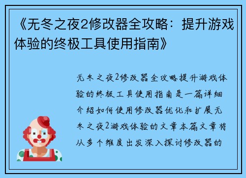 《无冬之夜2修改器全攻略：提升游戏体验的终极工具使用指南》