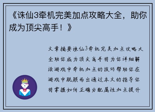 《诛仙3牵机完美加点攻略大全，助你成为顶尖高手！》
