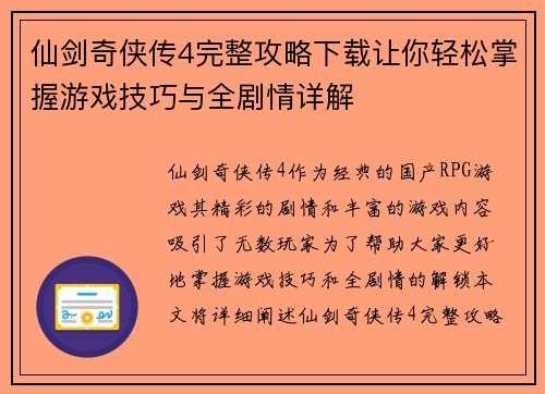 仙剑奇侠传4完整攻略下载让你轻松掌握游戏技巧与全剧情详解