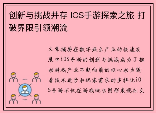 创新与挑战并存 IOS手游探索之旅 打破界限引领潮流