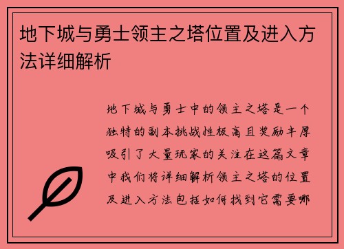 地下城与勇士领主之塔位置及进入方法详细解析
