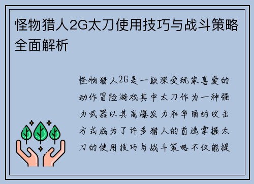 怪物猎人2G太刀使用技巧与战斗策略全面解析