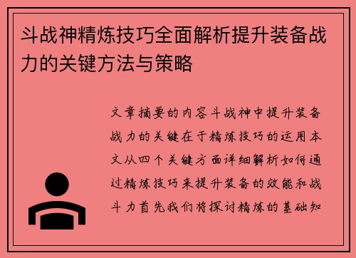 斗战神精炼技巧全面解析提升装备战力的关键方法与策略
