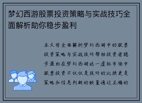 梦幻西游股票投资策略与实战技巧全面解析助你稳步盈利
