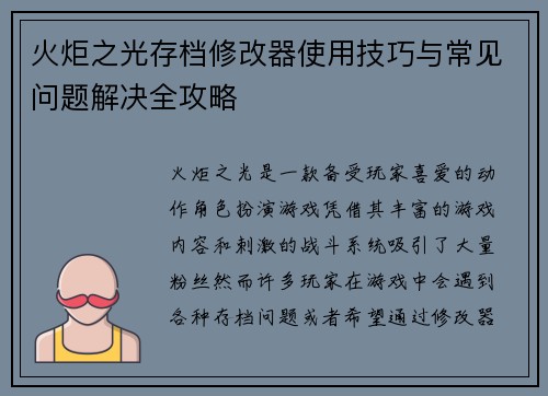 火炬之光存档修改器使用技巧与常见问题解决全攻略