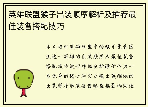 英雄联盟猴子出装顺序解析及推荐最佳装备搭配技巧
