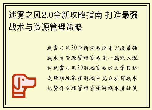 迷雾之风2.0全新攻略指南 打造最强战术与资源管理策略