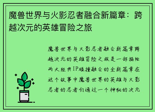 魔兽世界与火影忍者融合新篇章：跨越次元的英雄冒险之旅