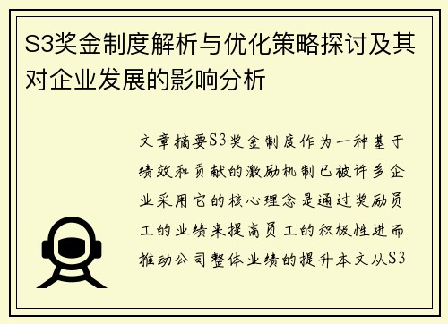S3奖金制度解析与优化策略探讨及其对企业发展的影响分析