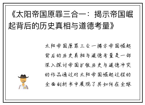 《太阳帝国原罪三合一：揭示帝国崛起背后的历史真相与道德考量》