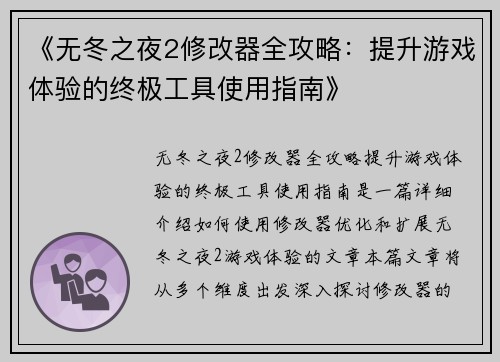 《无冬之夜2修改器全攻略：提升游戏体验的终极工具使用指南》