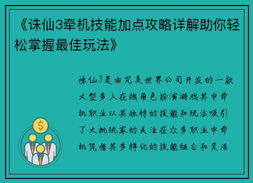 《诛仙3牵机技能加点攻略详解助你轻松掌握最佳玩法》