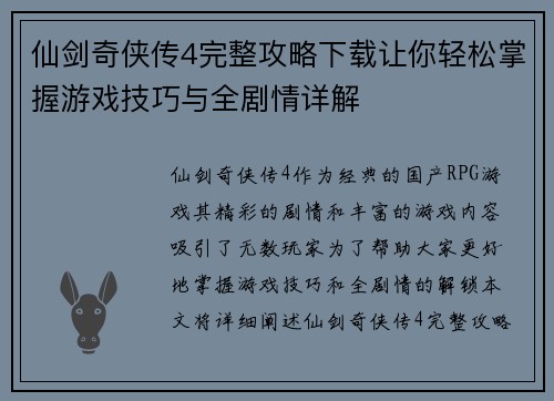 仙剑奇侠传4完整攻略下载让你轻松掌握游戏技巧与全剧情详解