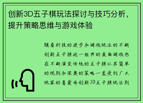 创新3D五子棋玩法探讨与技巧分析，提升策略思维与游戏体验