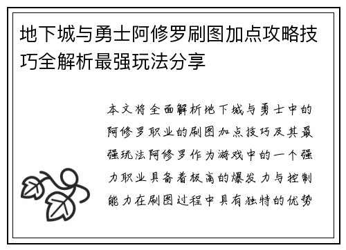 地下城与勇士阿修罗刷图加点攻略技巧全解析最强玩法分享