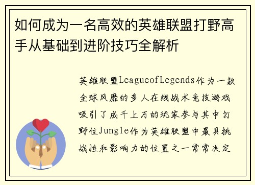 如何成为一名高效的英雄联盟打野高手从基础到进阶技巧全解析