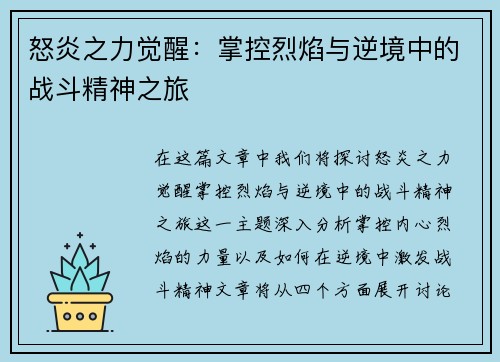 怒炎之力觉醒：掌控烈焰与逆境中的战斗精神之旅