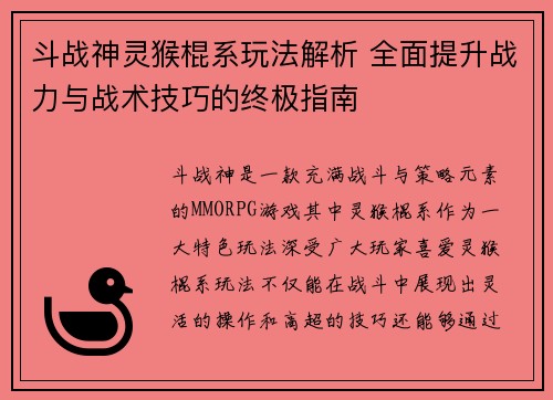 斗战神灵猴棍系玩法解析 全面提升战力与战术技巧的终极指南