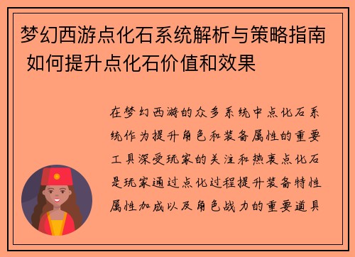 梦幻西游点化石系统解析与策略指南 如何提升点化石价值和效果