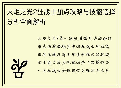 火炬之光2狂战士加点攻略与技能选择分析全面解析