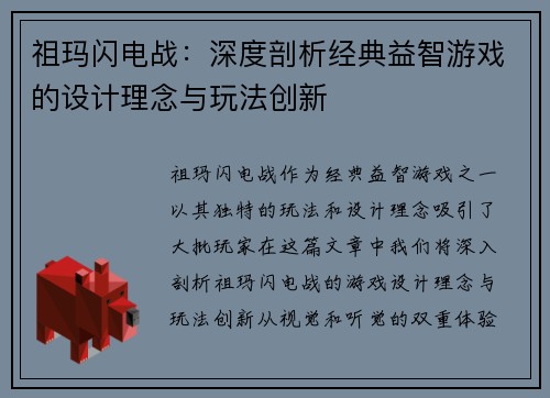 祖玛闪电战：深度剖析经典益智游戏的设计理念与玩法创新