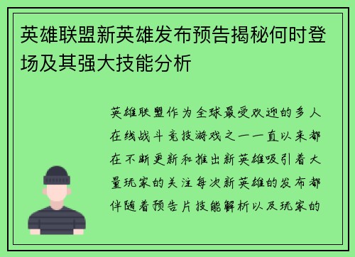 英雄联盟新英雄发布预告揭秘何时登场及其强大技能分析