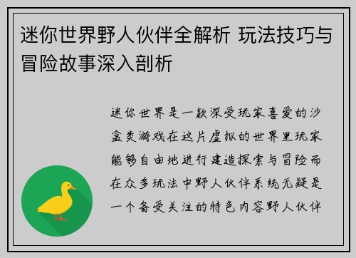 迷你世界野人伙伴全解析 玩法技巧与冒险故事深入剖析